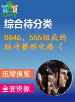 0646、555組成的脈沖整形電路（施密特觸發(fā)器）