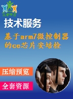 基于arm7微控制器的ce芯片安培檢測器的研制【全套設(shè)計下載】