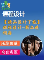 【精品設(shè)計下載】課程設(shè)計-商品進銷存管理系統(tǒng)