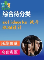 solidworks 戰(zhàn)斗機(jī)3d設(shè)計（f-16戰(zhàn)隼式）