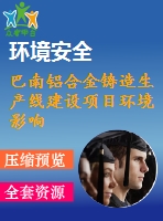 巴南鋁合金鑄造生產(chǎn)線建設(shè)項目環(huán)境影響報告書