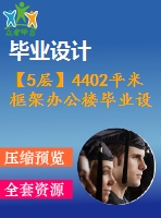 【5層】4402平米框架辦公樓畢業(yè)設計（含建筑、結構、計算書）