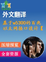 基于w5300的百兆以太網(wǎng)接口設計【電氣論文+開題+中期+圖紙+翻譯】