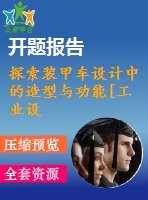 探索裝甲車設計中的造型與功能[工業(yè)設計論文]