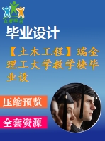 【土木工程】瑞金理工大學教學樓畢業(yè)設計【畢業(yè)論文+建筑圖+結構圖cad格式全套】