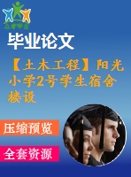 【土木工程】陽光小學2號學生宿舍樓設(shè)計【畢業(yè)論文+建筑圖+結(jié)構(gòu)圖cad格式全套】