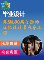 奔騰b90離合器的優(yōu)化設(shè)計(jì)【汽車工程論文+開(kāi)題+中期+圖紙+ppt】