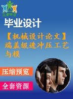 【機(jī)械設(shè)計論文】端蓋級進(jìn)沖壓工藝與模具設(shè)計【開題+中期+論文+cad圖紙+仿真全套】
