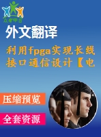 利用fpga實現(xiàn)長線接口通信設(shè)計【電氣論文+開題+中期+圖紙+翻譯】