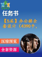 【5層】辦公樓全套設(shè)計(jì)（4390平，含任務(wù)書，計(jì)算書，建筑圖，結(jié)構(gòu)圖）