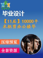 【11層】10000平米框剪辦公樓畢業(yè)設(shè)計(jì)（含建筑圖、結(jié)構(gòu)圖、計(jì)算書）