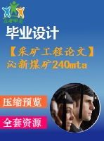 【采礦工程論文】沁新煤礦240mta新井設(shè)計—專題深部巷道斜壓支護技術(shù)【圖紙+論文+專題】