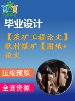 【采礦工程論文】耿村煤礦【圖紙+論文+專(zhuān)題】