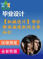 【機械設(shè)計】部分?jǐn)嗝婢蜻M(jìn)機的總體和行走機構(gòu)設(shè)計【論文+cad圖全套】