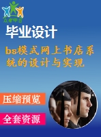 bs模式網(wǎng)上書店系統(tǒng)的設計與實現(xiàn)