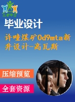 許疃煤礦0d9mta新井設(shè)計(jì)-高瓦斯礦井瓦斯抽采技術(shù)發(fā)展【論文+圖紙+專題8萬字】
