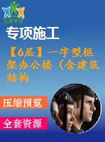 【6層】一字型框架辦公樓（含建筑結(jié)構(gòu)圖、計算書）
