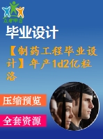 【制藥工程畢業(yè)設(shè)計】年產(chǎn)1d2億粒洛莫司汀膠囊（40mg粒）生產(chǎn)工藝設(shè)計【含任務書+開題報告+論文+圖紙+答辯ppt】
