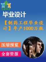 【制藥工程畢業(yè)設計】年產(chǎn)1000萬瓶己酮可可堿葡萄糖注射液生產(chǎn)車間工藝設計【含任務書+開題報告+論文+圖紙+答辯ppt】