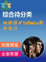 姚橋煤礦5d0mta新井設(shè)計