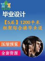 【5層】1200平米框架綜合樓畢業(yè)設(shè)計（計算書、施組、建筑、結(jié)構(gòu)圖）