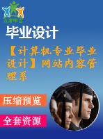 【計算機專業(yè)畢業(yè)設計】網(wǎng)站內容管理系統(tǒng)【代碼+論文+開題報告+任務書等全套】