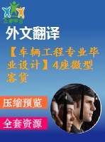 【車輛工程專業(yè)畢業(yè)設(shè)計】4座微型客貨兩用車-變速器、傳動軸和操縱機構(gòu)設(shè)計-3【說明書+文獻及翻譯+cad圖紙】