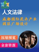 成都國際花卉產(chǎn)業(yè)園區(qū)廣場(chǎng)設(shè)計(jì)