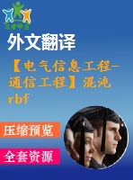 【電氣信息工程-通信工程】混沌rbf神經(jīng)網(wǎng)絡(luò)的研究（全套畢業(yè)設(shè)計(jì)含開(kāi)題報(bào)告、任務(wù)書(shū)、論文正文、翻譯、答辯幻燈片等）