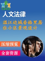 溫江邊城香格里居住小區(qū)景觀設計