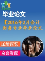 【2016年2月會計財務專業(yè)畢業(yè)論文】無形資產(chǎn)會計問題研究【開題報告+論文正稿】
