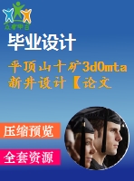 平頂山十礦3d0mta新井設(shè)計(jì)【論文+圖紙+專題8萬(wàn)字】