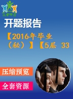 【2016年畢業(yè)（秘）】【5層 3300平方米】某住宅樓工程施工組織【任務(wù)書+開題報告+論文+施工進度橫道圖、施工平面圖、各種資源的配備表等全套】