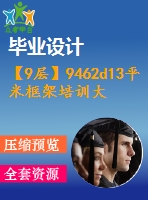 【9層】9462d13平米框架培訓(xùn)大樓畢業(yè)設(shè)計(jì)（計(jì)算書、建筑、結(jié)構(gòu)施工圖）