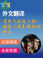 【電氣信息工程-通信工程】隨鉆測斜系統(tǒng)中信號處理技術研究（全套畢業(yè)設計含開題報告、任務書、論文正文、翻譯、答辯幻燈片等）