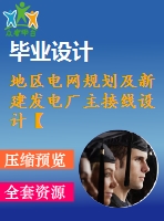 地區(qū)電網(wǎng)規(guī)劃及新建發(fā)電廠主接線設(shè)計(jì)【電氣論文+開題+中期+圖紙】