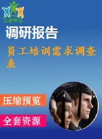 員工培訓需求調查表