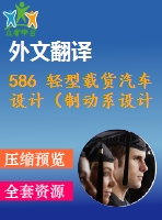 586 輕型載貨汽車設(shè)計(jì)（制動(dòng)系設(shè)計(jì)）（全套cad圖+說(shuō)明書+翻譯）