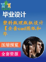 塑料瓶理瓶機(jī)設(shè)計【全套cad圖紙和畢業(yè)答辯論文】