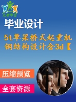 5t單梁橋式起重機鋼結(jié)構(gòu)設(shè)計含3d【全套含有cad圖紙三維建?！? /> </div> <div   id=