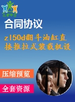 zl50d翻斗油缸直接推拉式裝載機設(shè)計【優(yōu)秀含cad圖+說明書】