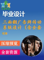 三面翻廣告牌傳動系統(tǒng)設(shè)計（含全套cad圖紙）