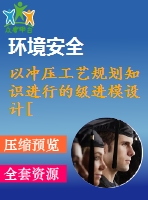 以沖壓工藝規(guī)劃知識進行的級進模設(shè)計[中文6261字]