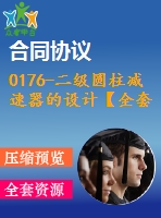 0176-二級圓柱減速器的設(shè)計(jì)【全套8張cad圖+說明書】