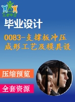 0083-支撐板沖壓成形工藝及模具設計（沖孔落料復合膜、彎曲模）【全套23張cad圖+說明書】