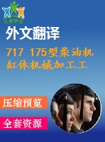 717 175型柴油機(jī)缸體機(jī)械加工工藝及其組合機(jī)床鉆孔夾具設(shè)計(jì)【優(yōu)秀含5張cad圖+工藝工序卡+開(kāi)題報(bào)告+文獻(xiàn)翻譯+說(shuō)明書(shū)】