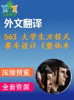 563 大學(xué)生方程式賽車設(shè)計（整體車架設(shè)計、標(biāo)準(zhǔn)安全系統(tǒng)及座椅附件設(shè)計）（全套cad圖+說明書+翻譯）