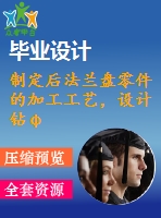 制定后法蘭盤零件的加工工藝，設(shè)計鉆φ7斜孔的鉆床夾具【全套cad圖紙和說明書】