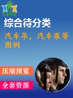 汽車吊，汽車泵等圖例