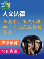 功夫茶、工夫紅茶加工工藝及茶具制備方法技術(shù)資料匯集